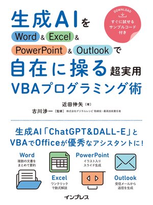 cover image of 生成AIをWord&Excel&PowerPoint&Outlookで自在に操る超実用VBAプログラミング術